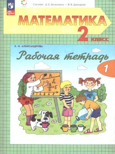 Математика 2 класс. Рабочая тетрадь. Часть 1. К новому учебному пособию