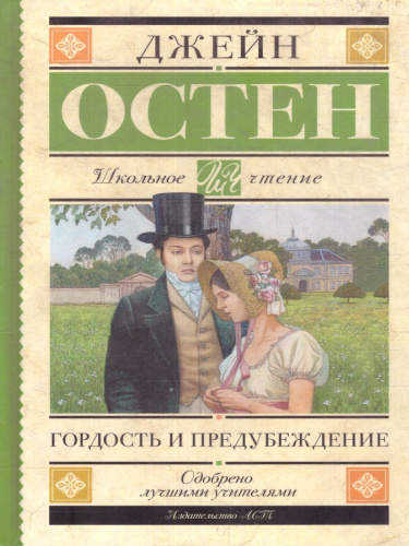 Остен Д. Гордость и предубеждение /Школьное чтение