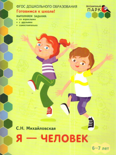 Готовимся к школе. Я-человек! 6-7 лет