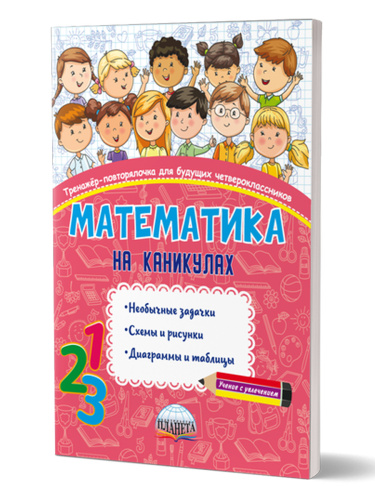 Математика на каникулах. Тренажёр-повторялочка для будущих четвероклассников