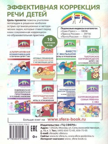 Коррекционно-развивающая программа по альтернативной коммун. детей 4-7 лет Азбука общения (Сфера)