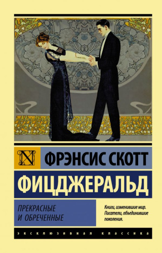 Прекрасные и обреченные. Эксклюзивная классика