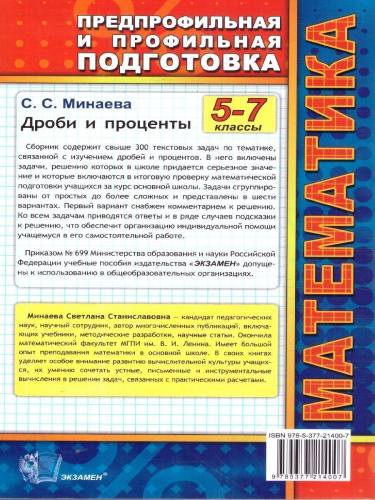 Математика 5-7 классы. Дроби и проценты. Предпрофильная и профильная подготовка. ФГОС Новый