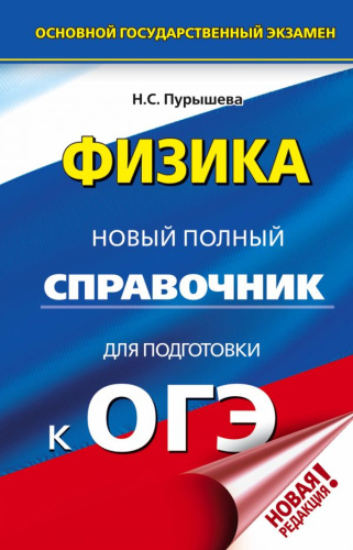 ОГЭ Физика. Новый полный справочник для подготовки к ОГЭ