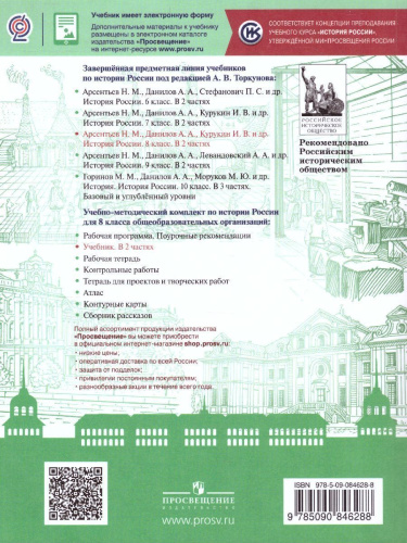 История России. 8 класс. Учебник. В 2-х частях. Часть 2