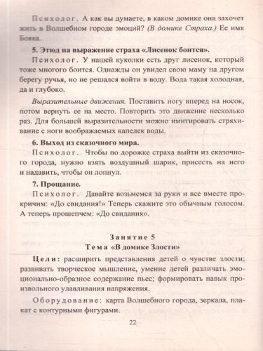 Развитие социального интеллекта у детей 5-7 лет в музыкальной деятельности: коррекцинно-развивающая программа. ФГОС ДО