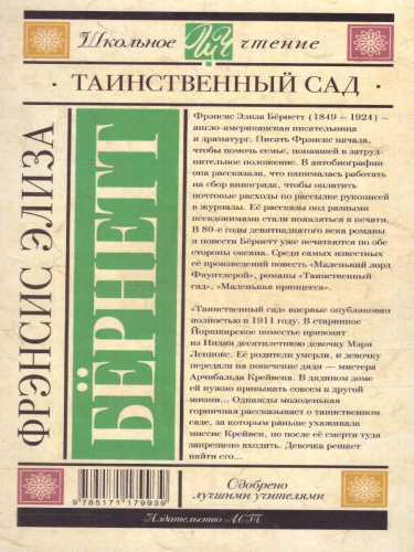 Бернетт Ф.Х. Таинственный сад. Школьное чтение
