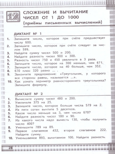 Математические диктанты 3 класс. Новый ФП. ФГОС