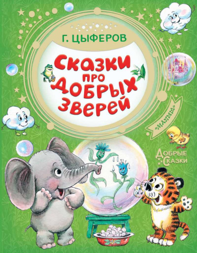 Сказки про добрых зверей / Добрые Сказки