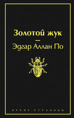 Золотой жук (черный янтарь) / Яркие страницы