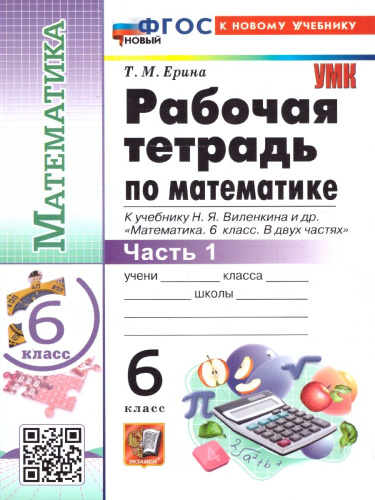 Математика 6 класс. Рабочая тетрадь. Часть 1. ФГОС Новый