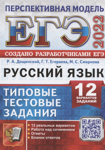 ЕГЭ 2022 Русский язык. 12 вариантов. Типовые задания