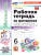 Математика 6 класс. Рабочая тетрадь. Часть 1. ФГОС Новый