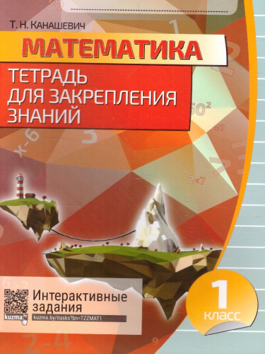 Математика 1 класс. Тетрадь для закрепления знаний