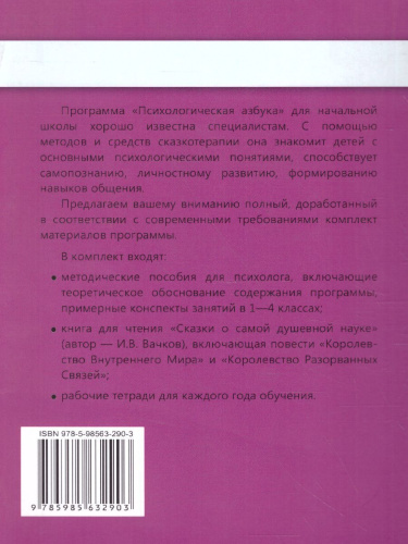 Психологическая азбука. Программа развивающих занятий в 3-м классе