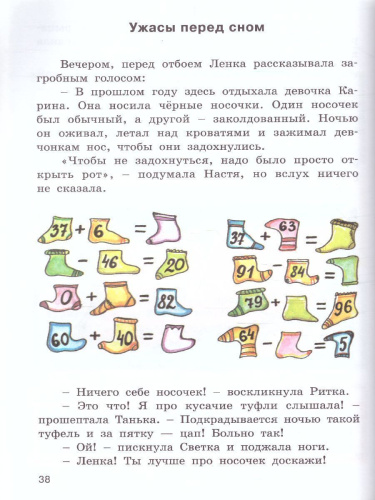 Устный счёт в страшилках и смешилках. Занимательный учебник (Вако)