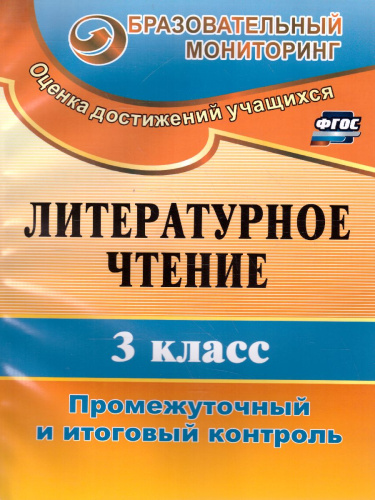 Литературное чтение 3 класс. Промежуточный и итоговый контроль
