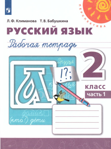 Русский язык 2 класс. Рабочая тетрадь в 2-х частях. Часть 1. ФГОС. УМК "Перспектива"