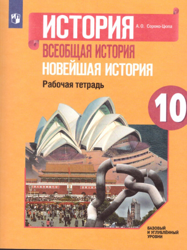 История. Всеобщая история. Новейшая история. 10 класс. Рабочая тетрадь. Базовый и углублённый уровни. ФГОС