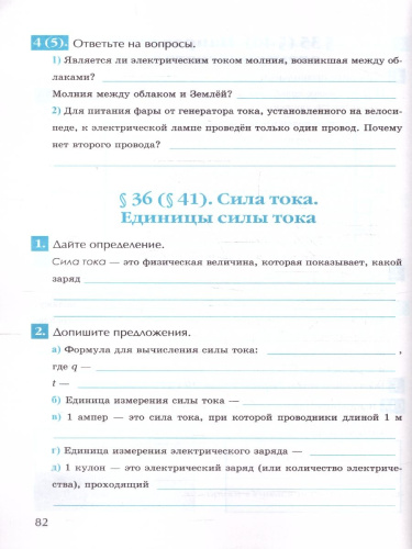 Рабочая тетрадь по физике 8 класс. К новому учебнику. ФГОС Новый