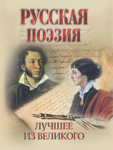 Русская поэзия. Лучшее из великого. / Пушкин Некрасов Блок