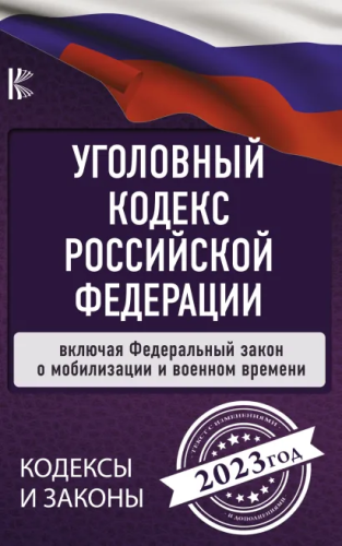 Уголовный Кодекс Российской Федерации на 2023 год. Включая федеральный закон о мобилизации и военном времени