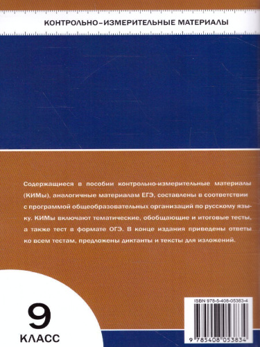 Русский язык 9 класс. Контрольно-измерительные материалы. ФГОС