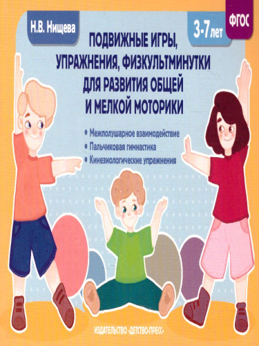 Подвижные игры, упражнения, физкультминутки для развития общей и мелкой моторики 3-7лет