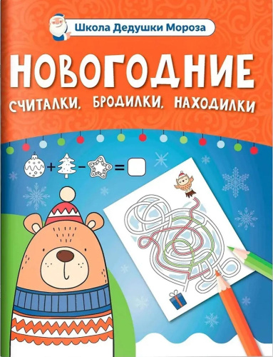 Новогодние считалки, бродилки, находилки