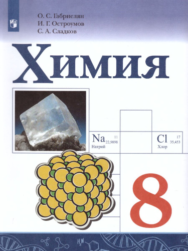 Химия 8 класс. Учебник
