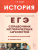 ЕГЭ-2021. История Справочник исторических личностей и 130 материалов биографий