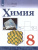 Химия 8 класс. Учебник