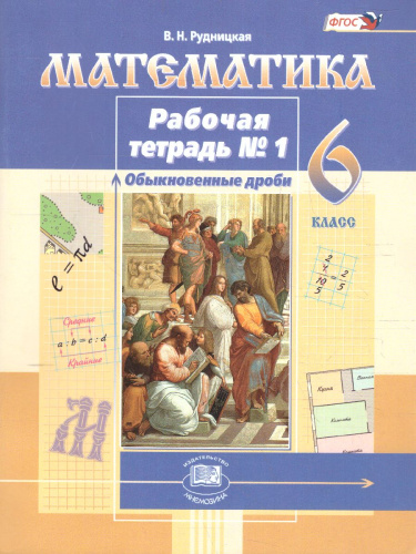Математика 6 класс. Рабочая тетрадь к учебнику Виленкина Н.Я.. Часть 1. ФГОС