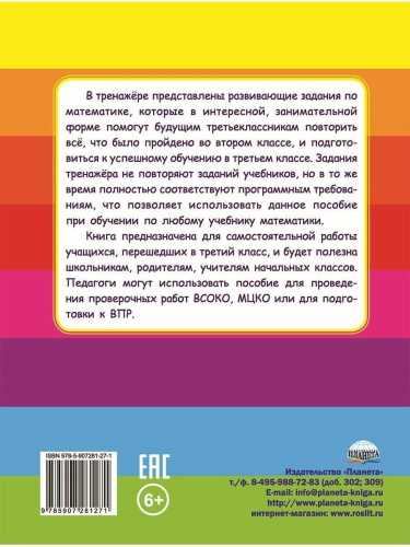 Математика на каникулах. Тренажер-повторялочка для будущих третьеклассников