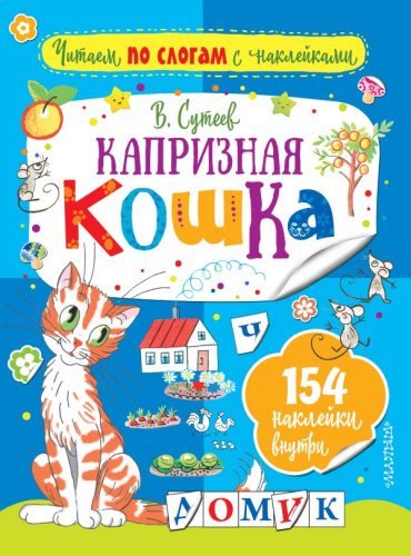 Капризная кошка