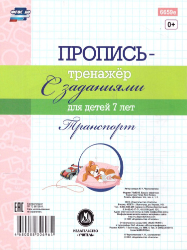 Пропись-тренажёр с заданиями. Транспорт: для детей 7 лет