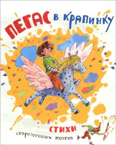 Пегас в крапинку. Стихи / Лучшие совр.отечественные писатели(Росмэн)