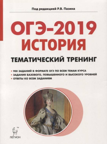 История ОГЭ-2019 9 класс. Тематический тренинг