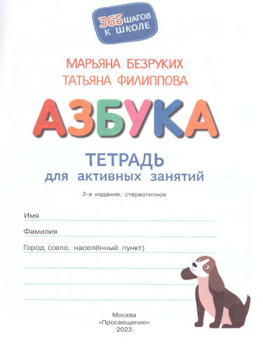 Азбука. Тетрадь для активных занятий