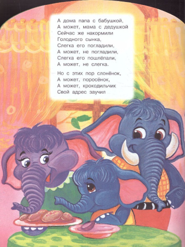 Жил-был слонёнок