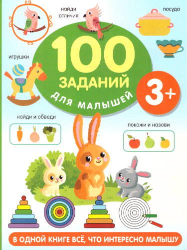 100 заданий для малыша 3+. Дмитриева В.Г./100 заданий для малышей (АСТ)