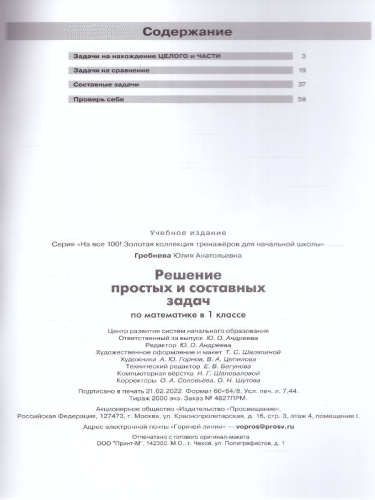 Математика 1 класс. Решение простых и составных задач