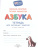 Азбука. Тетрадь для активных занятий Азбука. Тетрадь для активных занятий