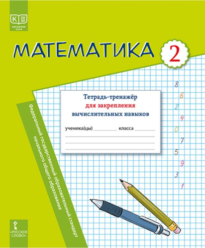 Математика. Тетрадь-тренажёр для закрепления вычислительных навыков. 2 класс
