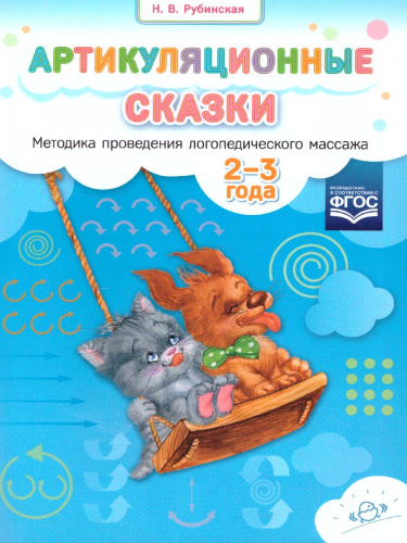 Артикуляционные сказки. Методика проведения логопедического массажа 2-3 года. ФГОС