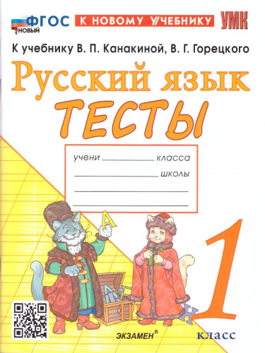 Русский язык 1 класс. Тесты. ФГОС Новый