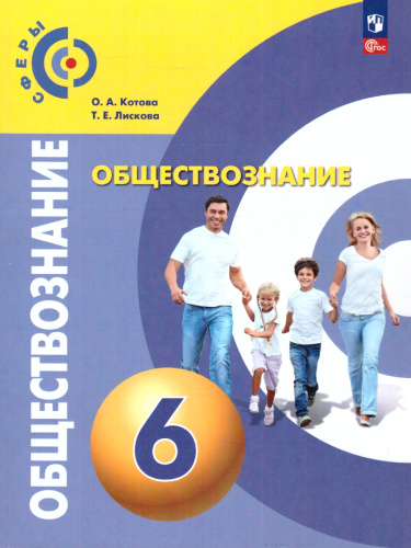Обществознание. 6 класс. Учебное пособие