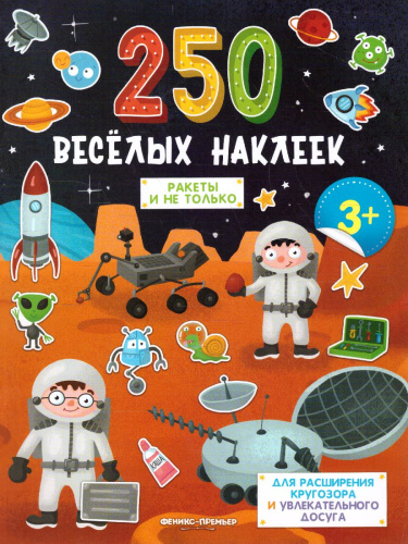 Ракеты и не только: книжка с наклейками /250 веселых наклеек
