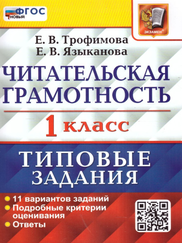 ВПР Читательская грамотность 1 класс. 11 вариантов. ФГОС