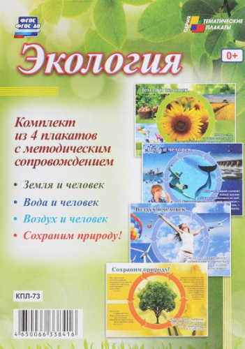 Комплект плакатов "Экология" (4 плаката с методическим сопровождением) А3